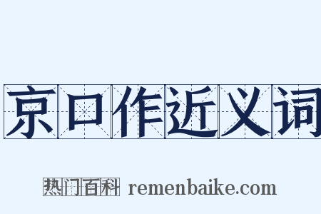 京口作近义词是什么意思的图片